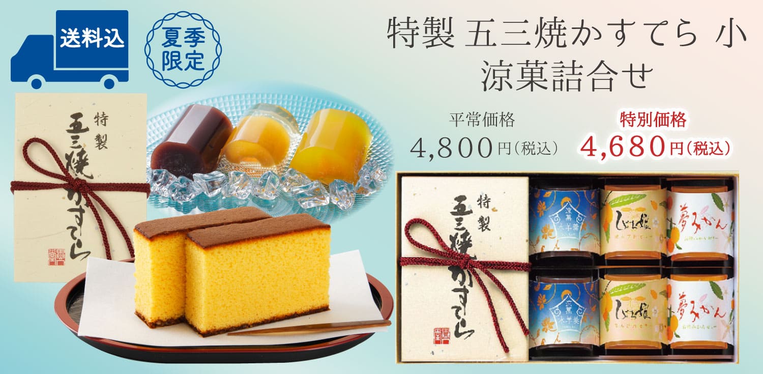 【送料込】特製 五三焼かすてら（290g／5切）・涼菓詰合せ