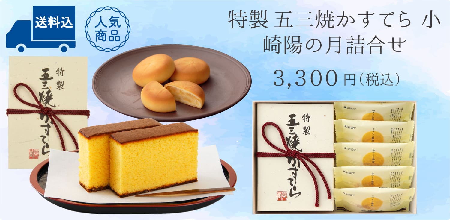 【送料込】特製 五三焼かすてら（290g／5切）・崎陽の月（饅頭）×5個