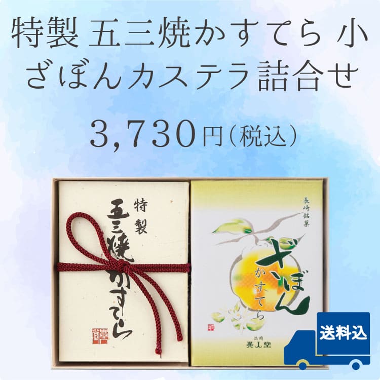 【送料込】特製 五三焼かすてら・ざぼんカステラ（各290ｇ／5切れ）