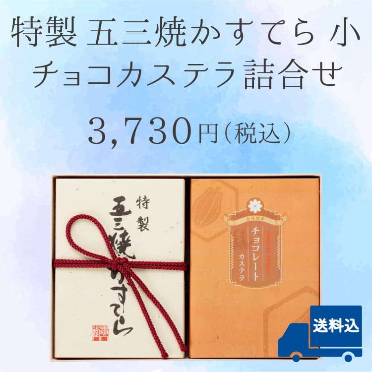 【送料込】特製 五三焼かすてら・チョコカステラ詰合せ（各290ｇ／5切）