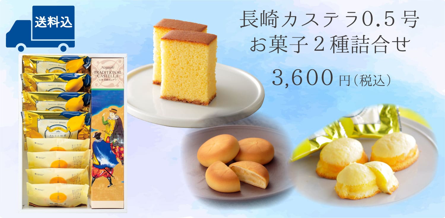 【送料込】長崎カステラ0.5号（290g／10切）・きんなか檸檬（レモンケーキ）×4個・崎陽の月（饅頭）×4個