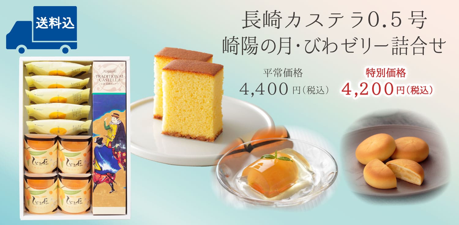 【送料込】長崎カステラ0.5号（290g／10切）・崎陽の月（饅頭）×5個・びわ娘（びわゼリー）×4個