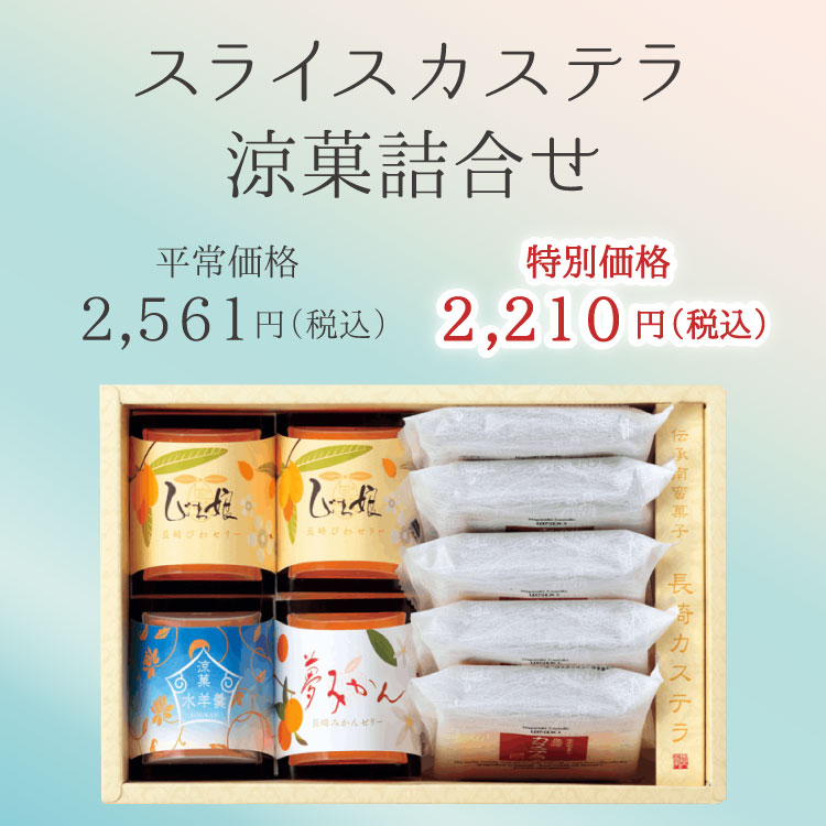 スライスカステラ・涼菓詰合せ