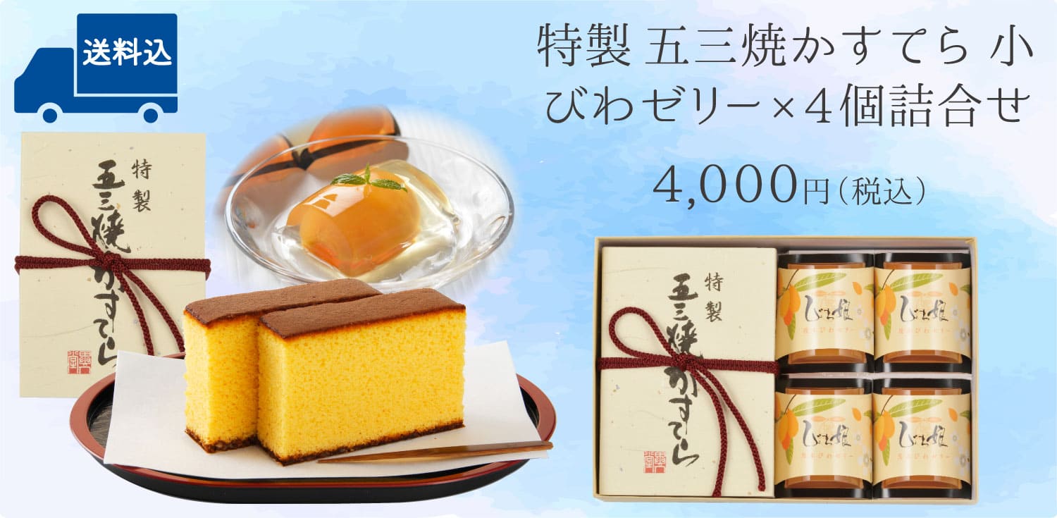 【送料込】特製 五三焼かすてら（290g／5切）・びわ娘（びわゼリー）×4個