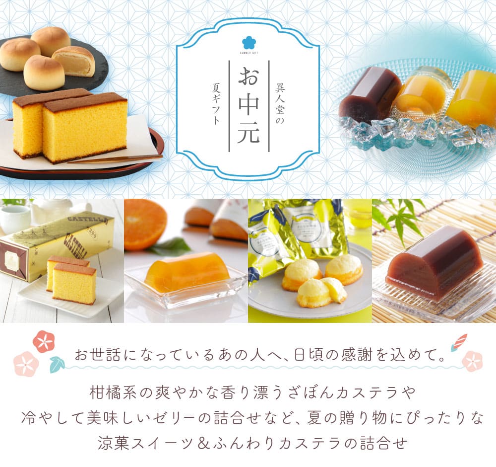 異人堂のお中元、夏ギフト。お世話になっているあの人へ、日ごろの感謝を込めて。