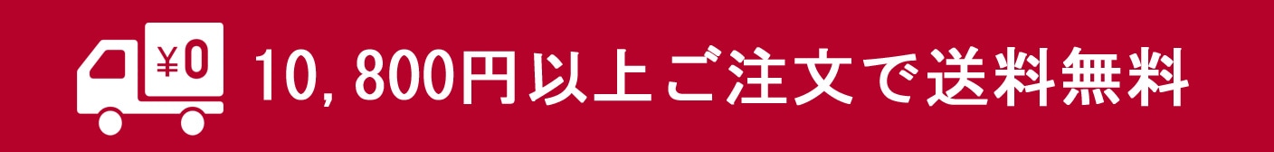 10800円以上で送料無料
