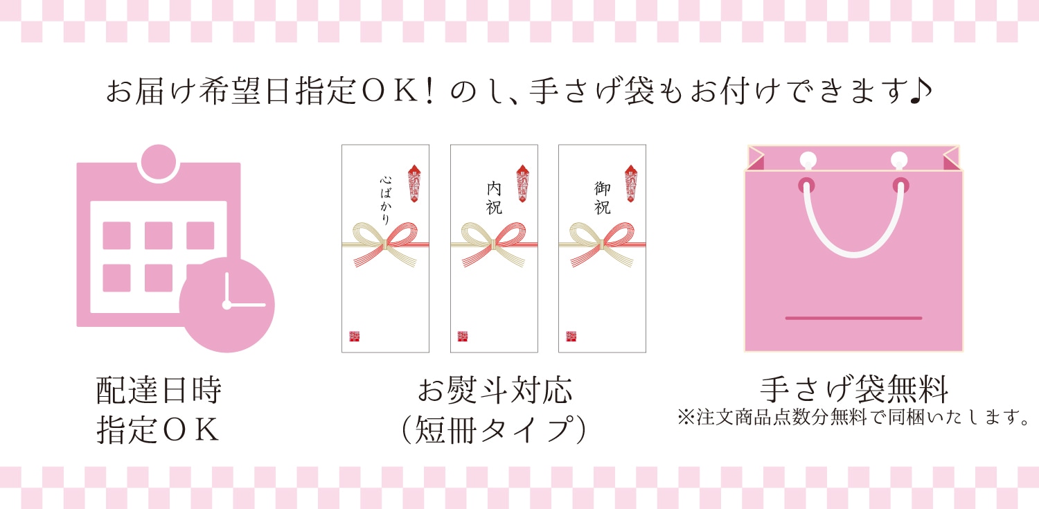 お届け希望日指定OK!のし、手さげ袋もお付けできます