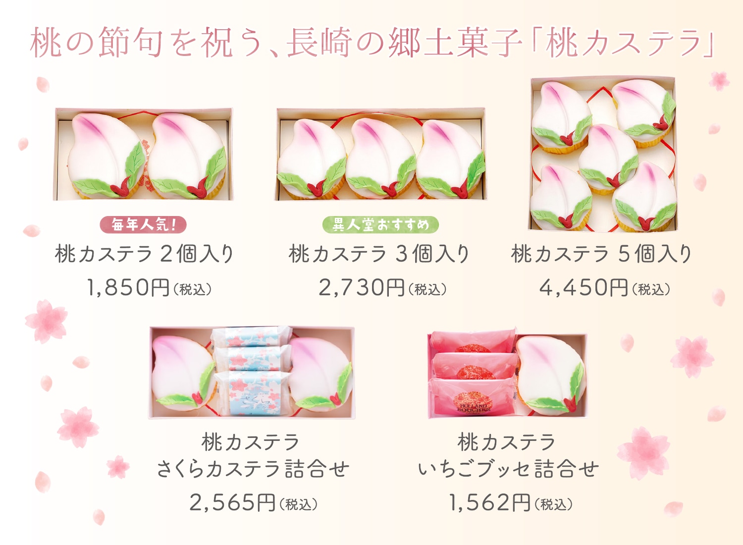 【送料無料】桃カステラ。ふわふわの生地の上にフォンダンで桃の形に彩った長崎の郷土菓子。長崎では桃の節句の内祝いの品物として使用されてきましたが、近年ではお宮参りや婚礼、出産祝い等の縁起物としても使用され幅広く親しまれています。異人堂の桃カステラは伝統の長崎カステラの技法を活かしたカステラを桃の形に焼き上げ、砂糖細工で彩り、作りあげています。