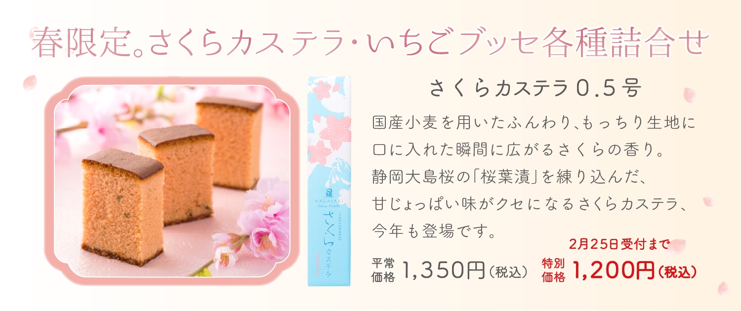 【送料無料】春限定さくらカステラ・いちごブッセ詰め合わせ