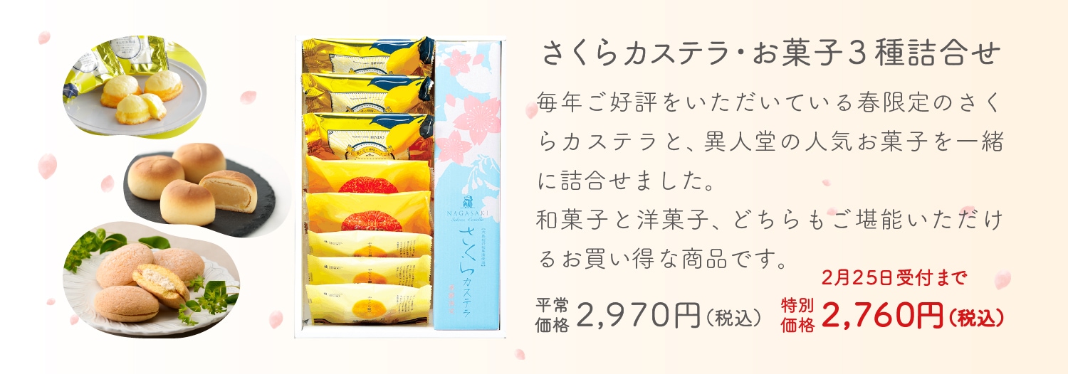 【送料無料】さくらカステラ・お菓子3種詰合せ