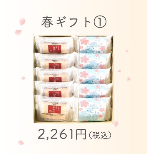 【季節限定】春ギフト①