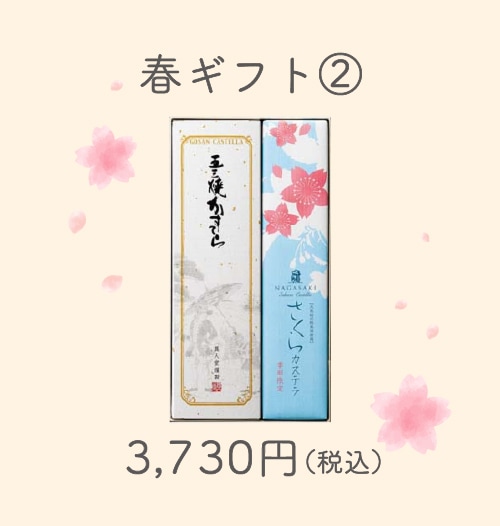 【季節限定】春ギフト②