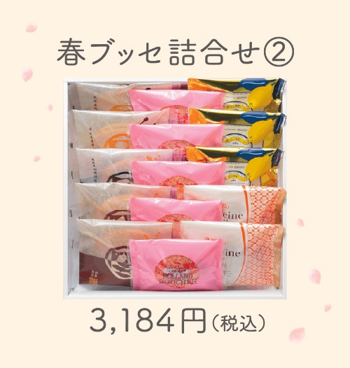 【季節限定】春ブッセ詰合せ②