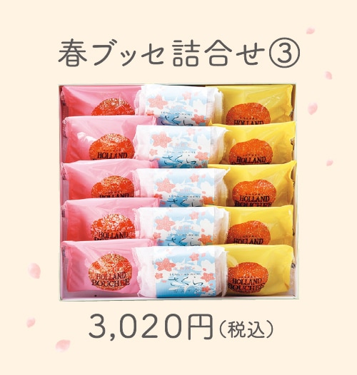 【季節限定】春ブッセ詰合せ③