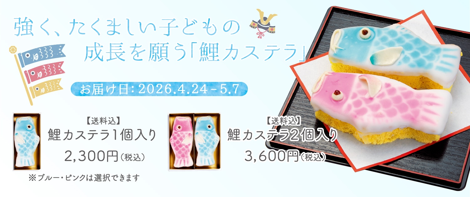 【送料無料】強く、たくましい子どもの成長を願う「鯉カステラ」