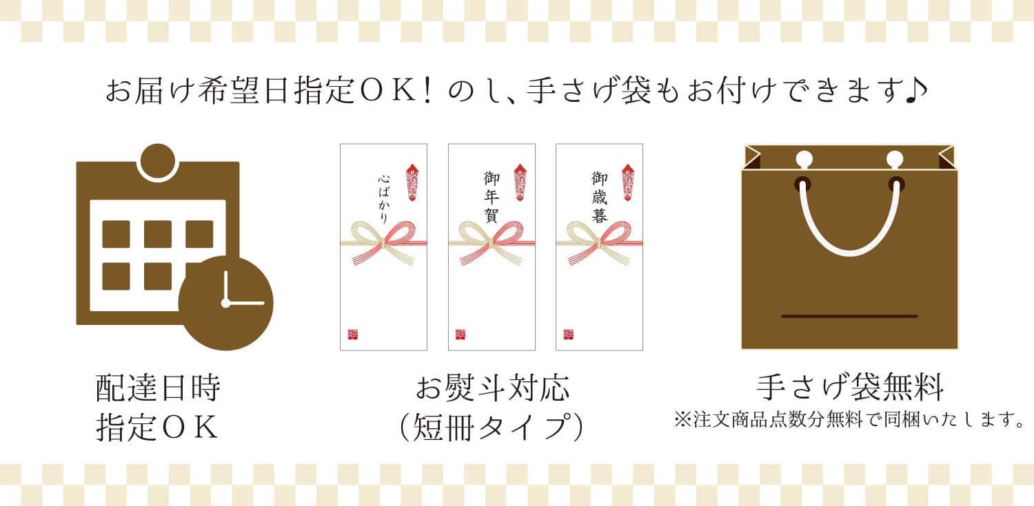 お届け希望日指定もＯＫ！のし、手さげ袋もお付けできます。
