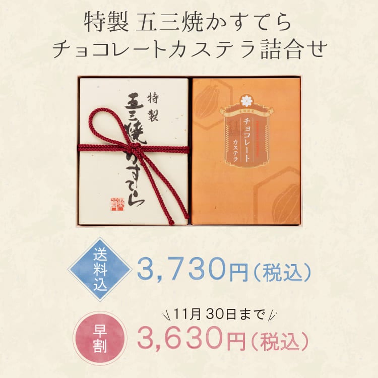 【送料込】特製五三焼かすてら・チョコレートカステラ詰合せ