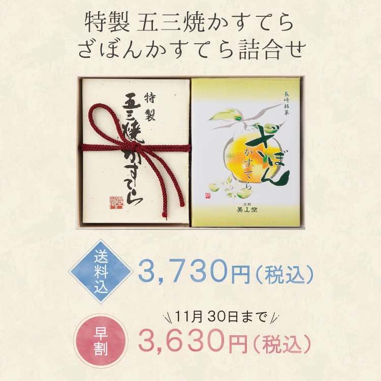 【送料込】特製五三焼かすてら・ざぼんかすてら詰合せ