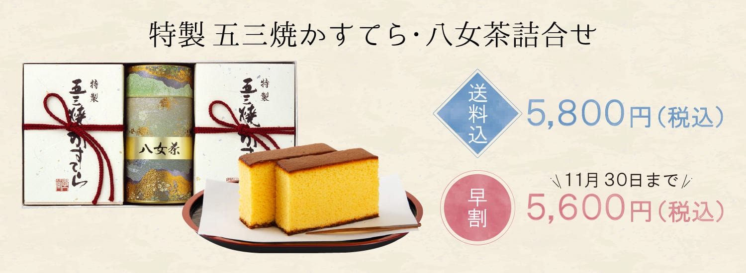 【送料込】特製五三焼かすてら・八女茶詰合せ