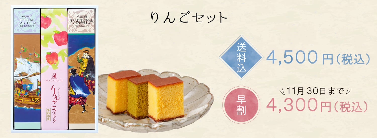 【送料込】りんごカステラセット