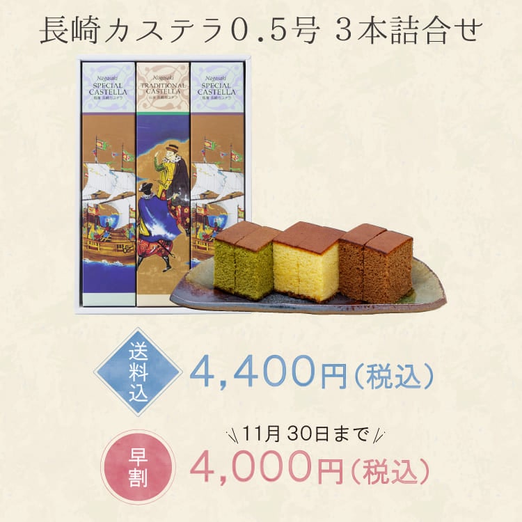 【送料込】長崎カステラ0.5号3本詰合せ