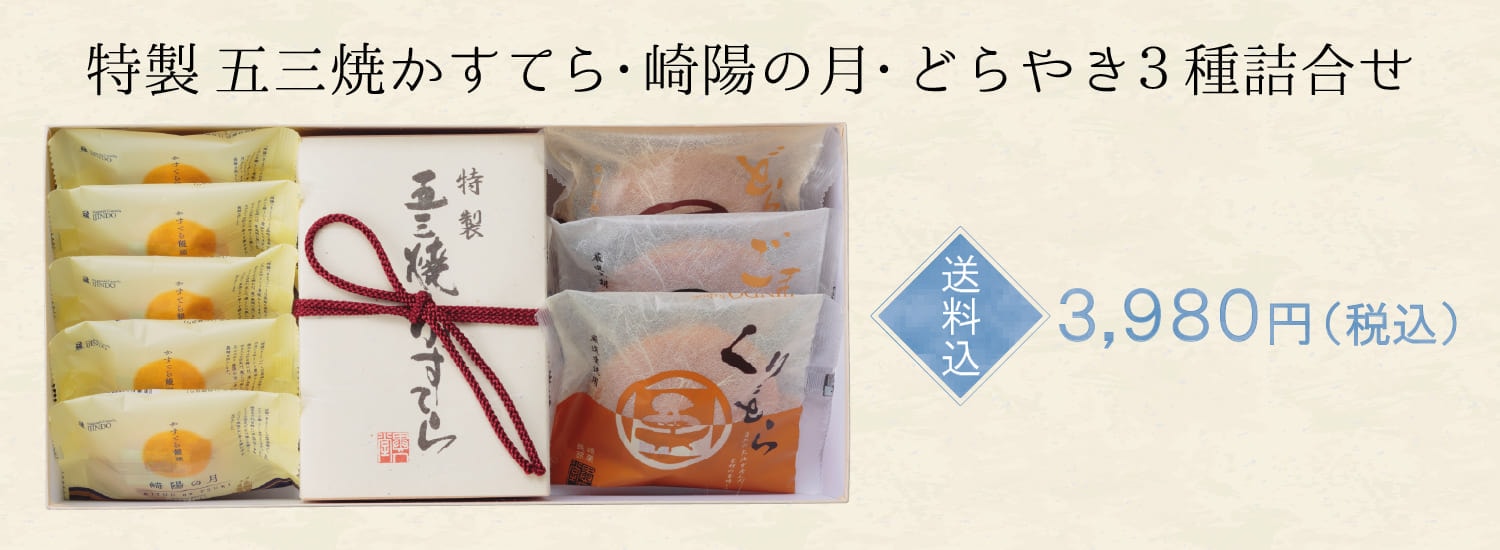 【送料込】特製五三焼かすてら・崎陽の月・どらやき3種詰合せ