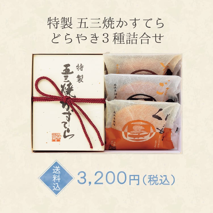 【送料込】製五三焼かすてら・どらやき3種詰合せ