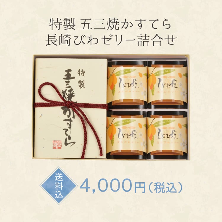 【送料込】製五三焼かすてら・長崎びわゼリー詰合せ