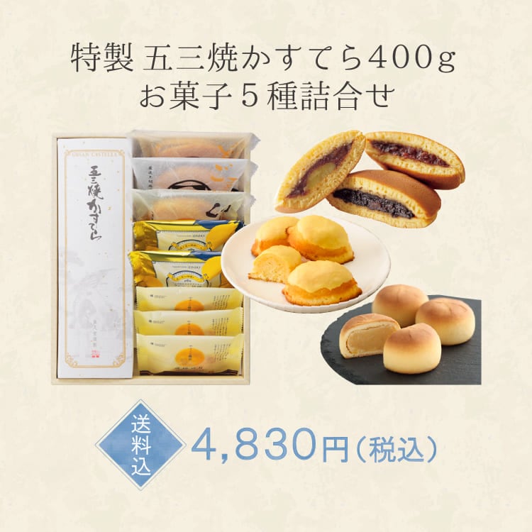 【送料込】製五三焼かすてら400g・お菓子5種詰合せ