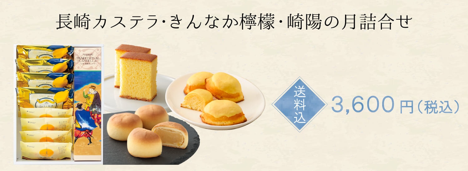 【送料込】長崎カステラ・きんなか檸檬・崎陽の月詰合せ