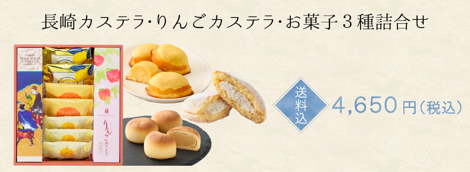 【送料込】長崎カステラ・りんごカステラ・お菓子3種詰合せ