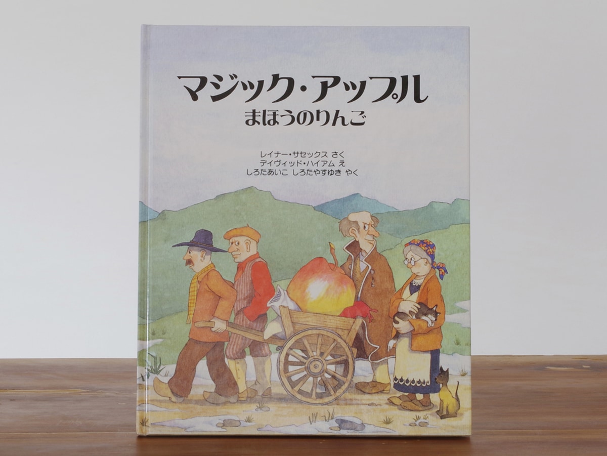 りんごの紙を使った絵本マジック・アップル