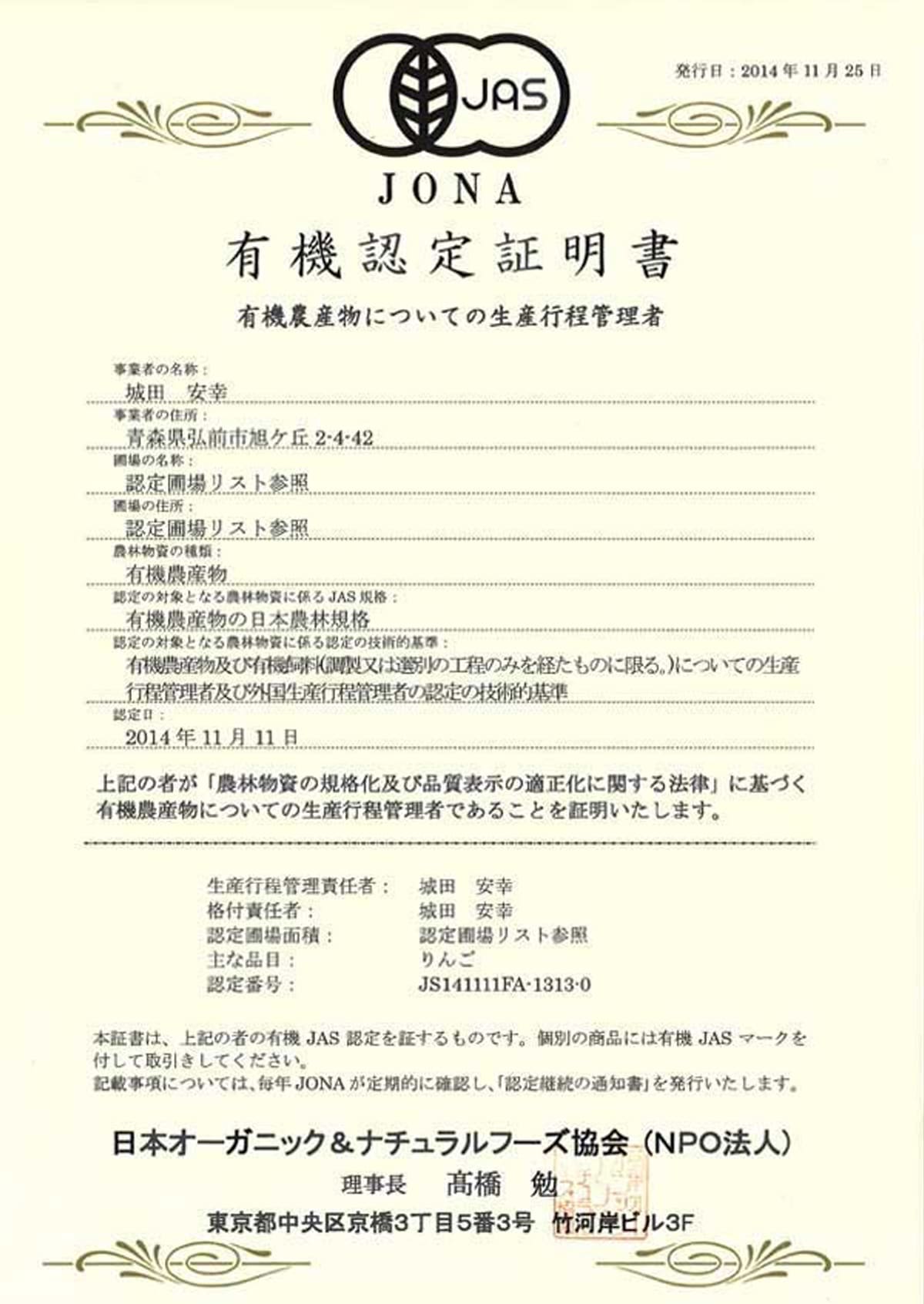 医果同源りんご園の有機JAS認定証明書