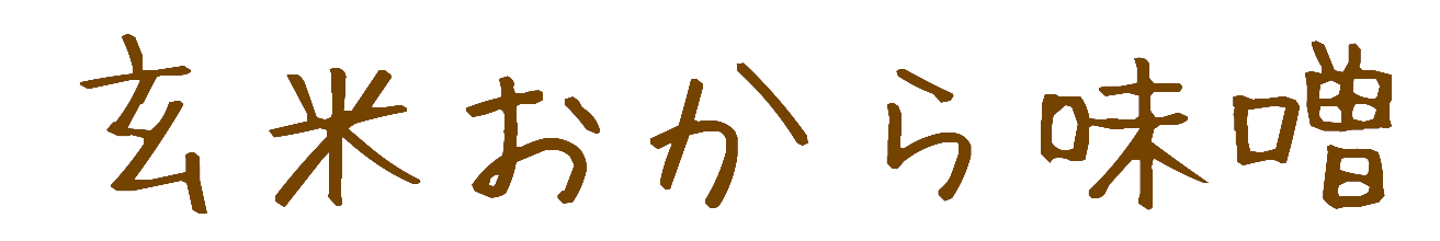 玄米おから味噌