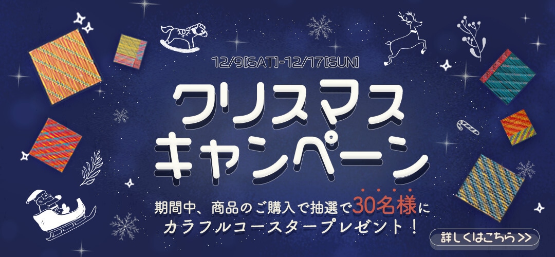 カラフルコースタープレゼントクリスマスキャンペーン