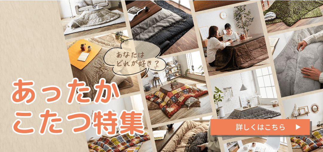 こたつ特集