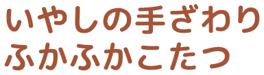 いやしの手ざわりふわふわこたつ