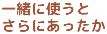 一緒に使うとさらにあったか！