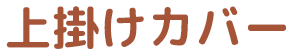 上掛けカバー