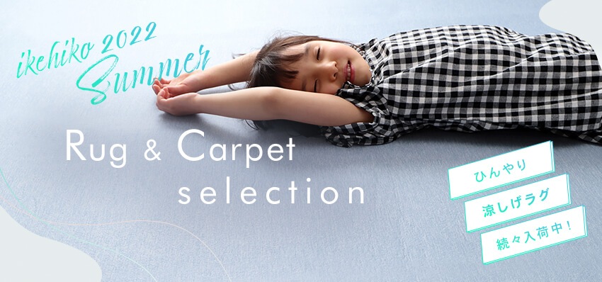 夏にぴったりの新作ラグ続々入荷中！ ikehiko 2022 Summer Rug&Carpet selection