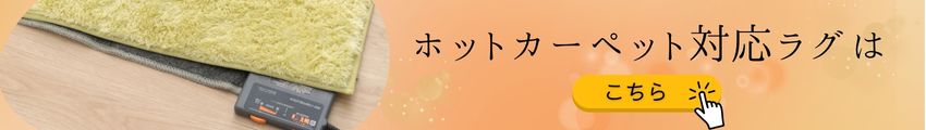 ホットカーペット対応ラグ