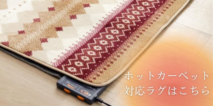 ホットカーペット対応ラグはこちら