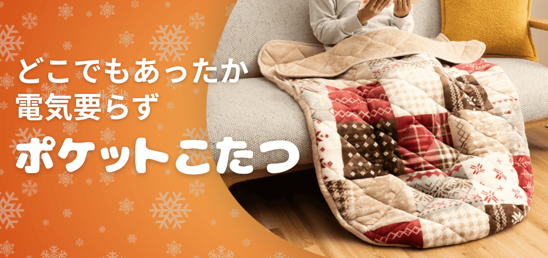 こたつ｜イケヒコ公式通販