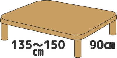 こたつテーブルサイズ 150×90cm