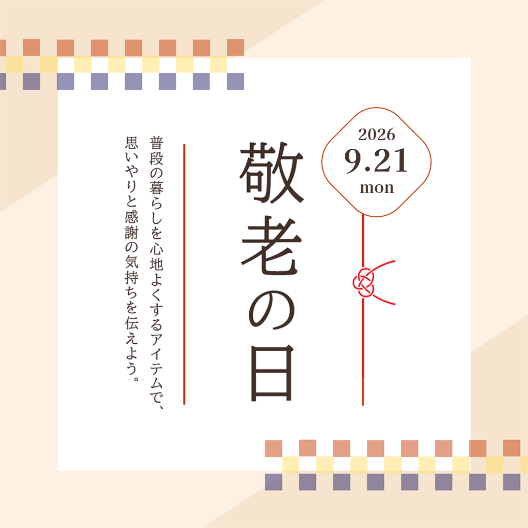 敬老の日特集2026