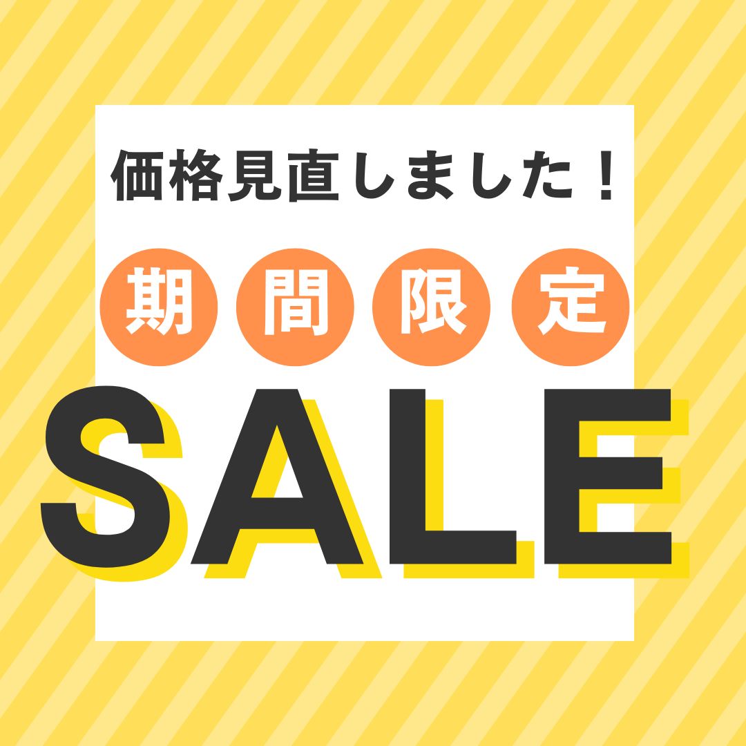 期間限定SALE