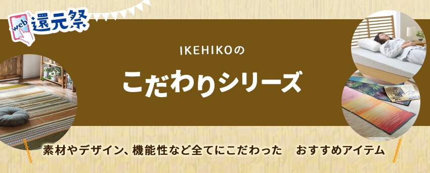 こだわりシリーズ｜イケヒコ公式通販