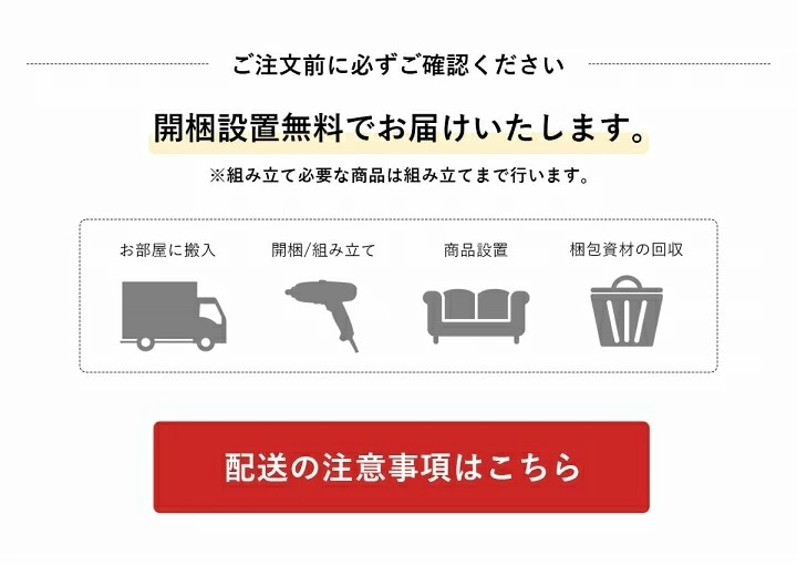 開梱設置商品について
