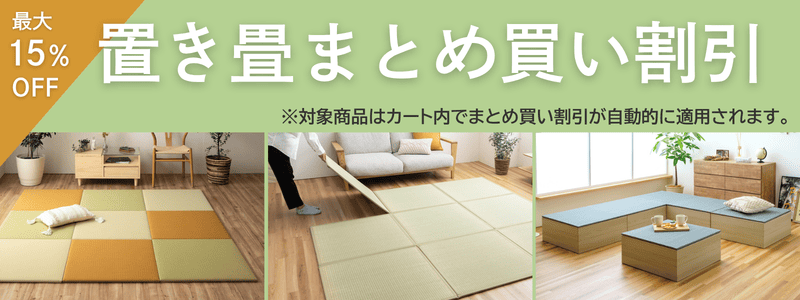 置き畳まとめ買いキャンペーン