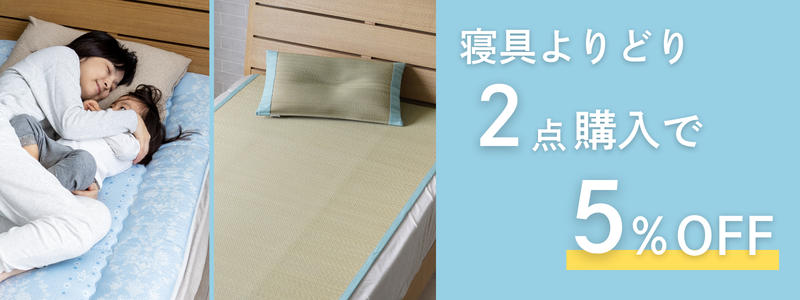 寝具まとめ買いキャンペーン